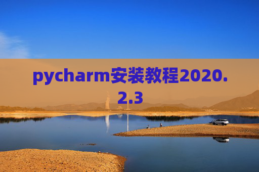 pycharm安装教程2020.2.3